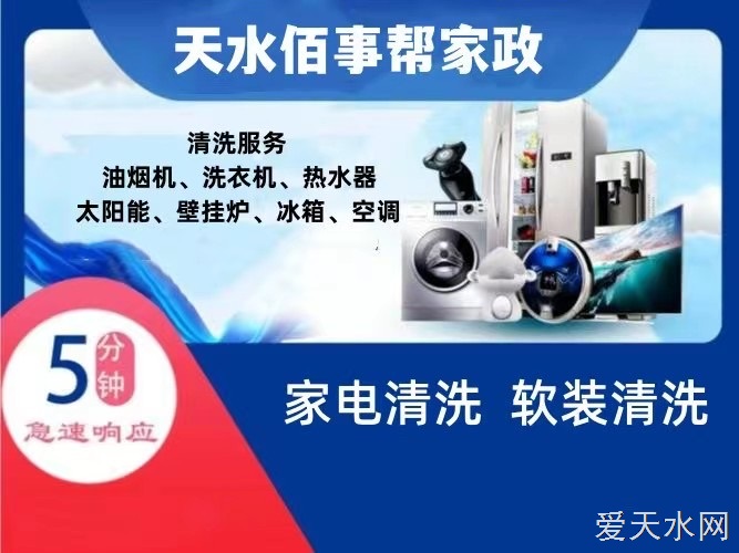 天水佰事幫家政專業清洗的圖標