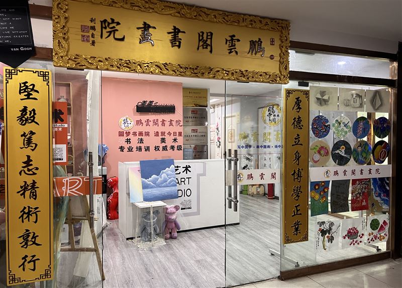 鵬雲閣書畫院的圖標
